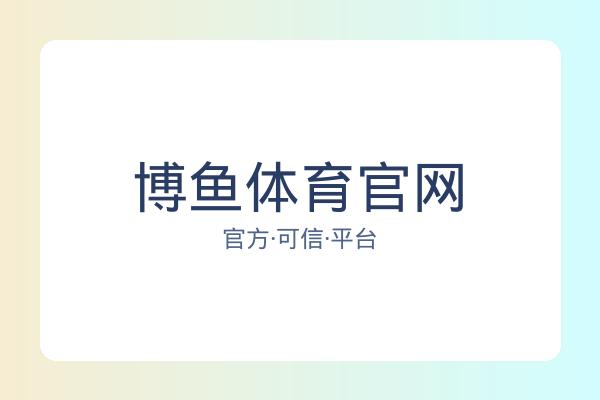 博鱼体育官网 图片